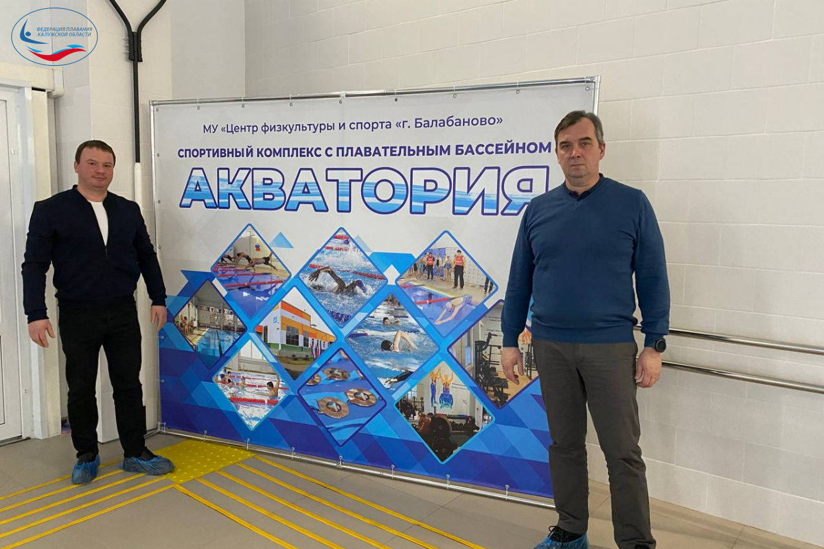 В Балабанво пройдут соревнования по плаванию! ФЕДЕРАЦИЯ ПЛАВАНИЯ КАЛУЖСКОЙ ОБЛАСТИ