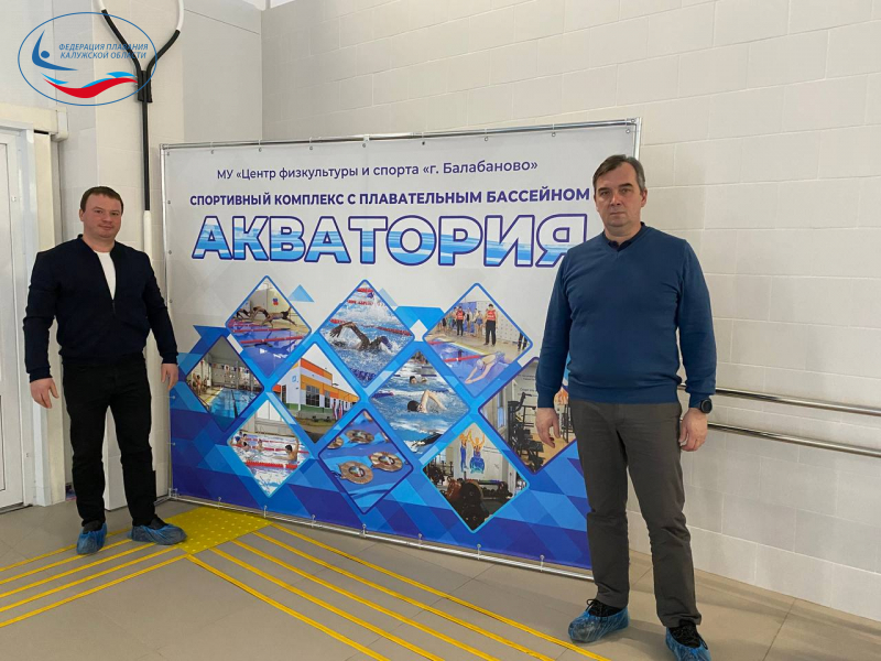 В Балабанво пройдут соревнования по плаванию! ФЕДЕРАЦИЯ ПЛАВАНИЯ КАЛУЖСКОЙ ОБЛАСТИ