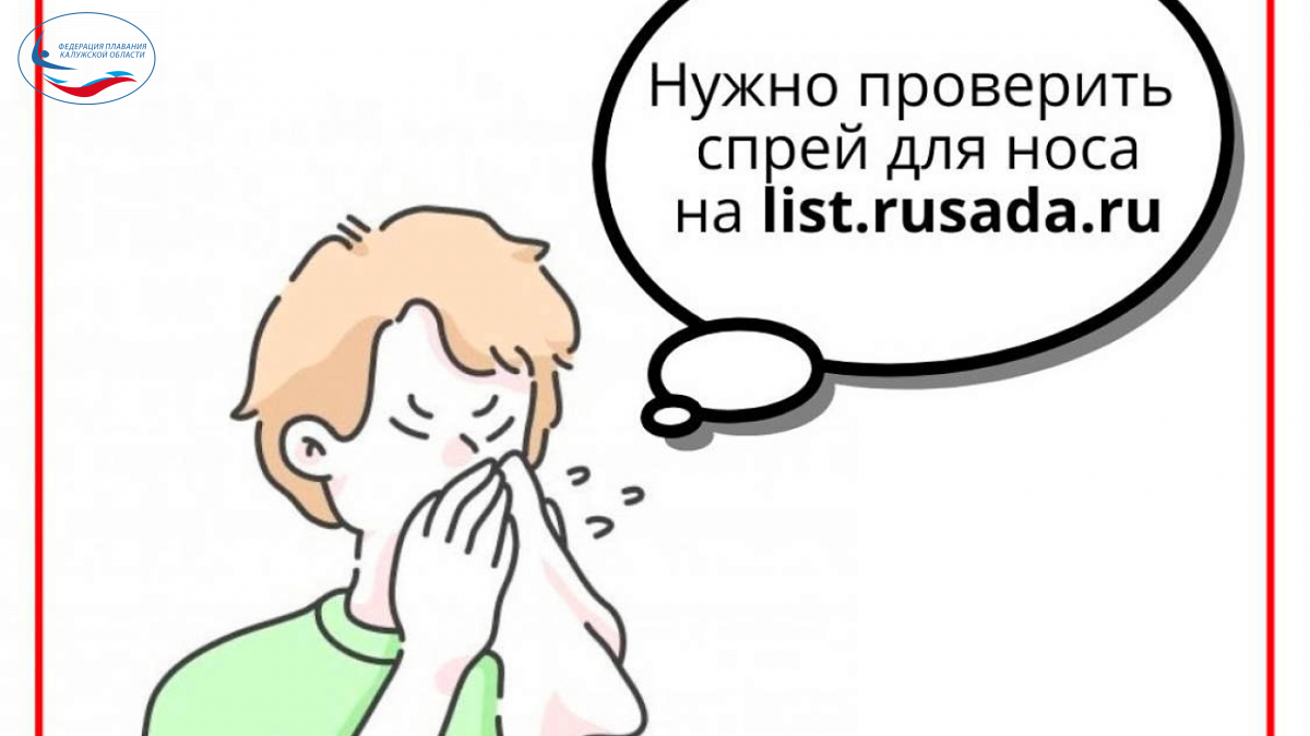 Допинг-контроль и назальные спреи: что важно знать спортсменам ФЕДЕРАЦИЯ ПЛАВАНИЯ КАЛУЖСКОЙ ОБЛАСТИ