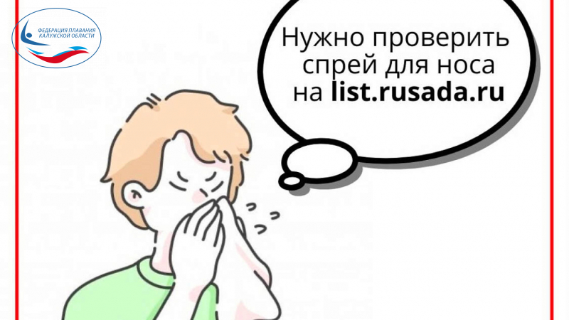 Допинг-контроль и назальные спреи: что важно знать спортсменам ФЕДЕРАЦИЯ ПЛАВАНИЯ КАЛУЖСКОЙ ОБЛАСТИ