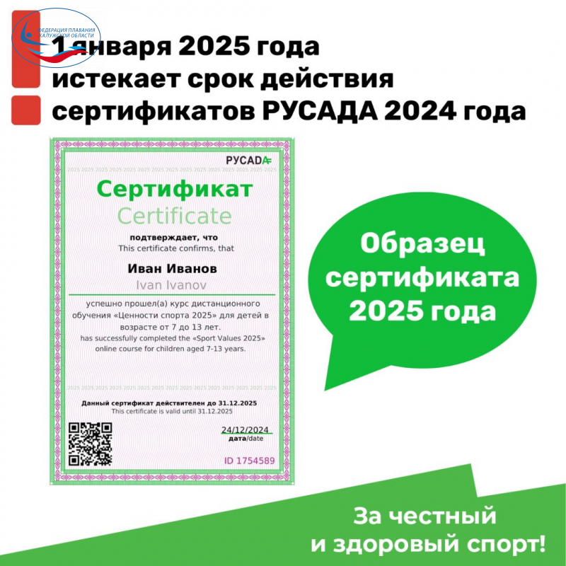 ⚡️Заканчивается срок действия сертификатов 2024 года о прохождении онлайн-курсов РУСАДА ФЕДЕРАЦИЯ ПЛАВАНИЯ КАЛУЖСКОЙ ОБЛАСТИ