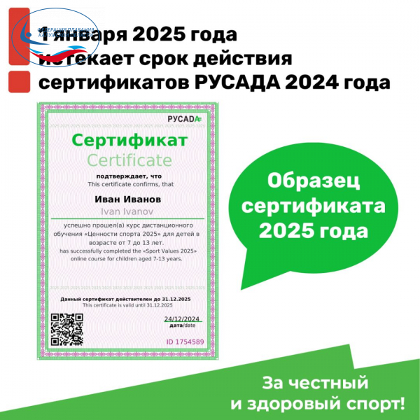⚡️Заканчивается срок действия сертификатов 2024 года о прохождении онлайн-курсов РУСАДА ФЕДЕРАЦИЯ ПЛАВАНИЯ КАЛУЖСКОЙ ОБЛАСТИ