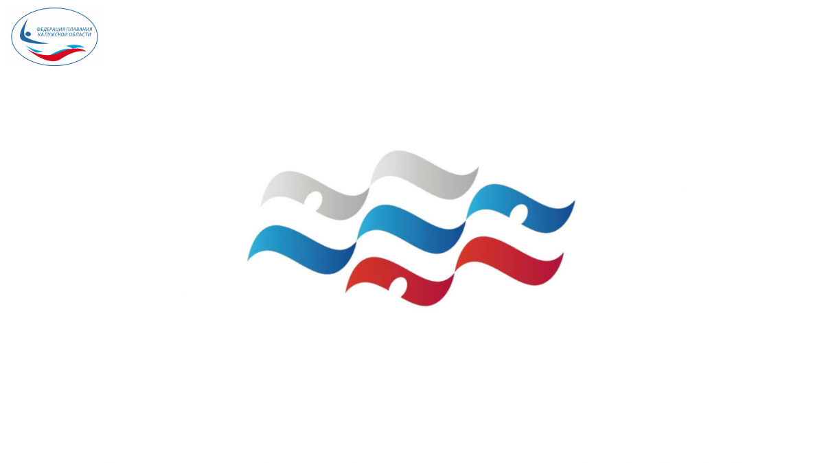 Новая редакция ЕВСК ФЕДЕРАЦИЯ ПЛАВАНИЯ КАЛУЖСКОЙ ОБЛАСТИ