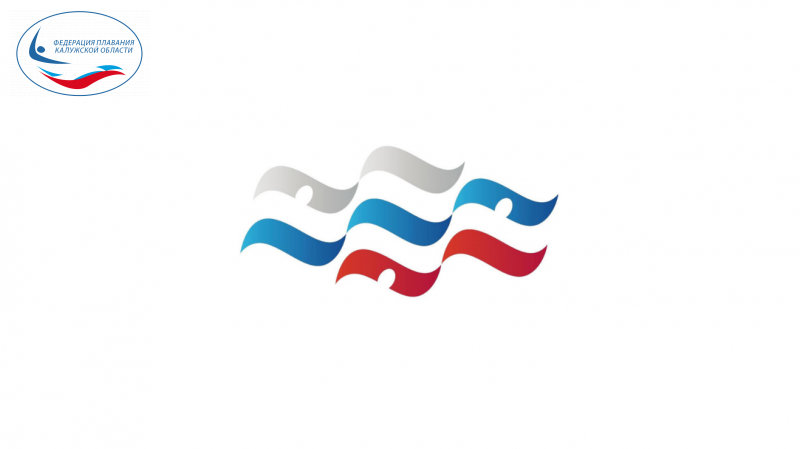 Новая редакция ЕВСК ФЕДЕРАЦИЯ ПЛАВАНИЯ КАЛУЖСКОЙ ОБЛАСТИ