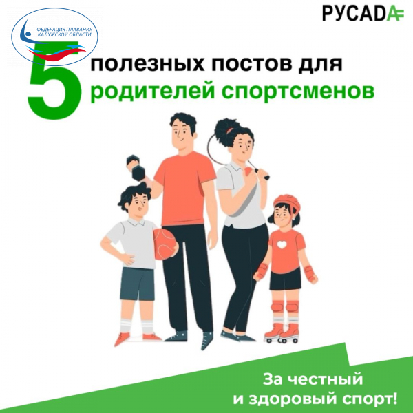 РУСАДА 5 полезных постов для родителей спортсменов ФЕДЕРАЦИЯ ПЛАВАНИЯ КАЛУЖСКОЙ ОБЛАСТИ