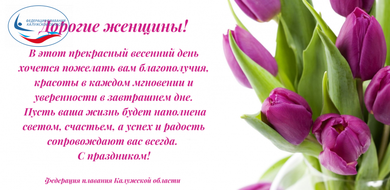 Федерация плавания Калужской области поздравляет всех женщин с 8 марта! ФЕДЕРАЦИЯ ПЛАВАНИЯ КАЛУЖСКОЙ ОБЛАСТИ