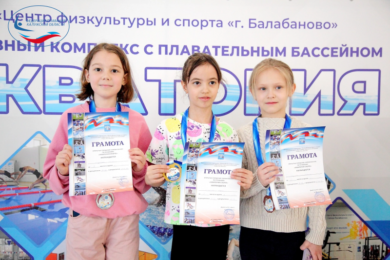 В Балабаново прошли открытые городские соревнования по плаванию «Акватория спорта» ФЕДЕРАЦИЯ ПЛАВАНИЯ КАЛУЖСКОЙ ОБЛАСТИ