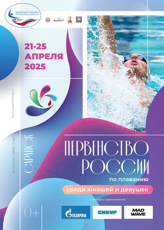 В Саранске стартует первенство России 🇷🇺 по плаванию 2025 года среди юношей и девушек ФЕДЕРАЦИЯ ПЛАВАНИЯ КАЛУЖСКОЙ ОБЛАСТИ