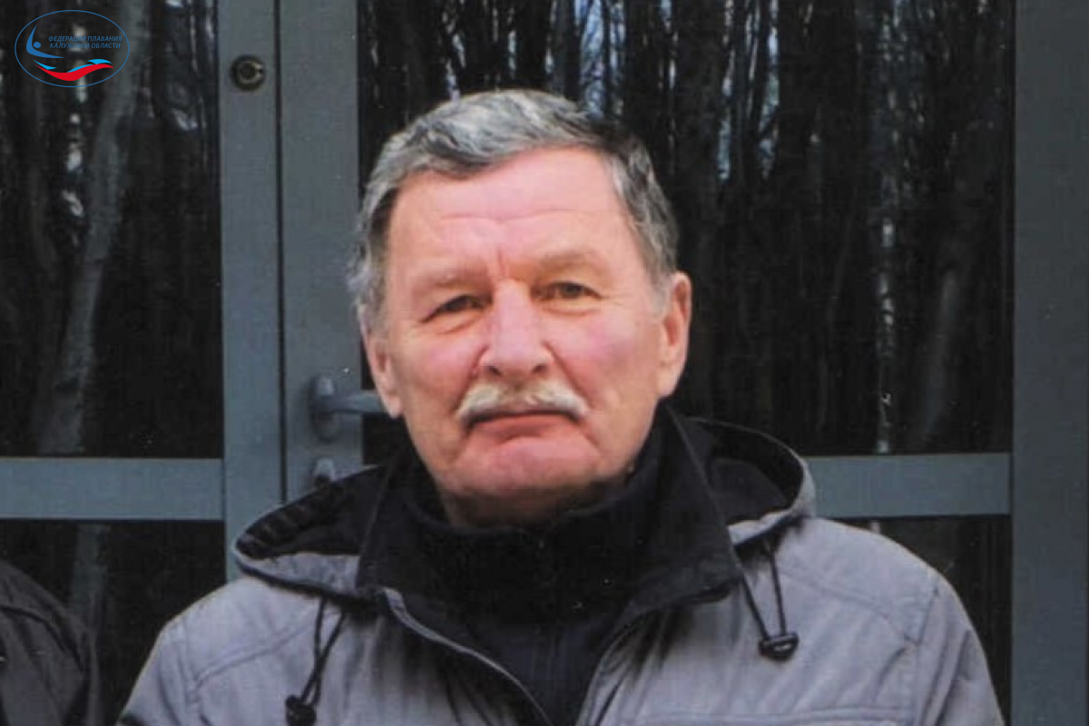 Юрий Леонтьевич Королев отмечает юбилей! ФЕДЕРАЦИЯ ПЛАВАНИЯ КАЛУЖСКОЙ ОБЛАСТИ