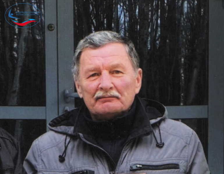 Юрий Леонтьевич Королев отмечает юбилей! ФЕДЕРАЦИЯ ПЛАВАНИЯ КАЛУЖСКОЙ ОБЛАСТИ