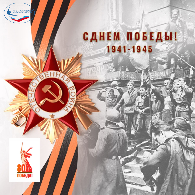С Днём Победы! 1945-2025! ФЕДЕРАЦИЯ ПЛАВАНИЯ КАЛУЖСКОЙ ОБЛАСТИ