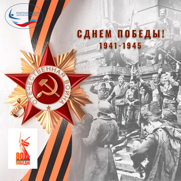 С Днём Победы! 1945-2025! ФЕДЕРАЦИЯ ПЛАВАНИЯ КАЛУЖСКОЙ ОБЛАСТИ