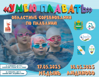 В Медыни  и Людиново прошли областные соревнования по плаванию "Умею плавать" ФЕДЕРАЦИЯ ПЛАВАНИЯ КАЛУЖСКОЙ ОБЛАСТИ