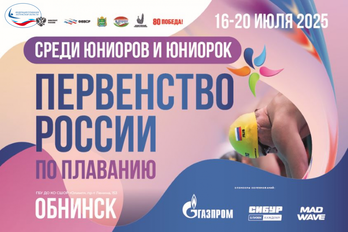 В Обнинске стартует Первенство России по плаванию 🏊♂️🏊♀️ среди юниоров и юниорок. ФЕДЕРАЦИЯ ПЛАВАНИЯ КАЛУЖСКОЙ ОБЛАСТИ