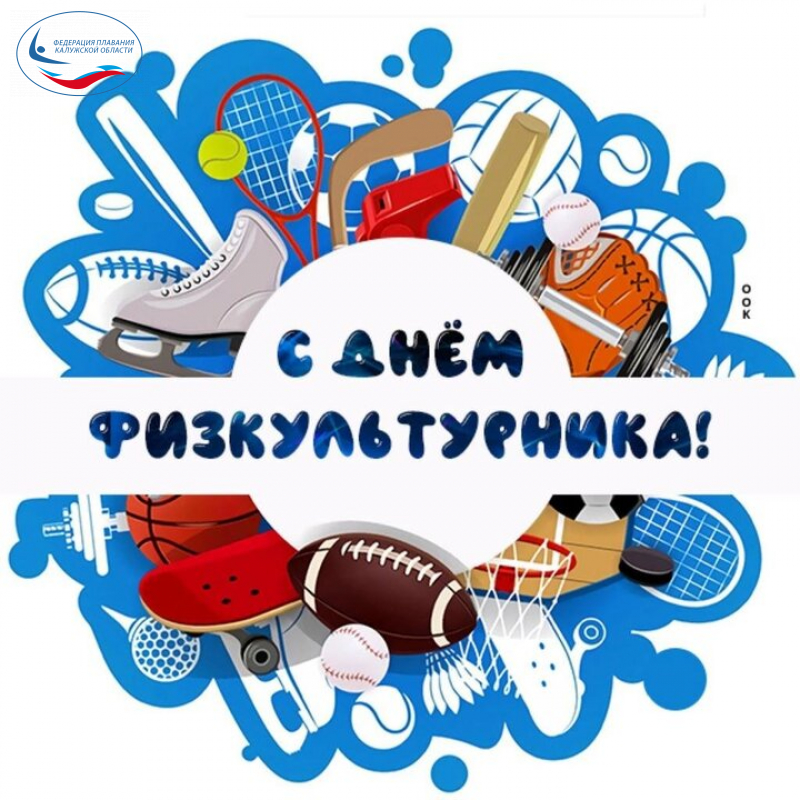 С ДНЕМ ФИЗКУЛЬТУРНИКА! ФЕДЕРАЦИЯ ПЛАВАНИЯ КАЛУЖСКОЙ ОБЛАСТИ