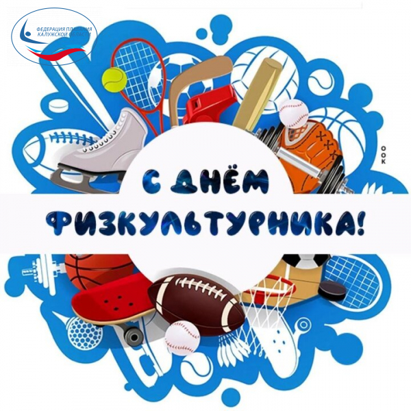 С ДНЕМ ФИЗКУЛЬТУРНИКА! ФЕДЕРАЦИЯ ПЛАВАНИЯ КАЛУЖСКОЙ ОБЛАСТИ