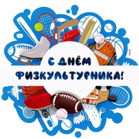 С ДНЕМ ФИЗКУЛЬТУРНИКА! ФЕДЕРАЦИЯ ПЛАВАНИЯ КАЛУЖСКОЙ ОБЛАСТИ