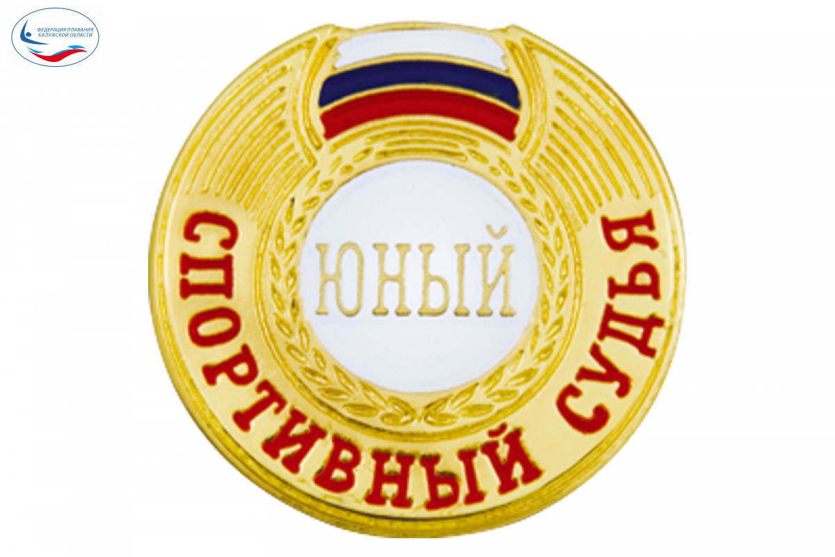 В Обнинске прошел семинар для "Юных судей" ФЕДЕРАЦИЯ ПЛАВАНИЯ КАЛУЖСКОЙ ОБЛАСТИ
