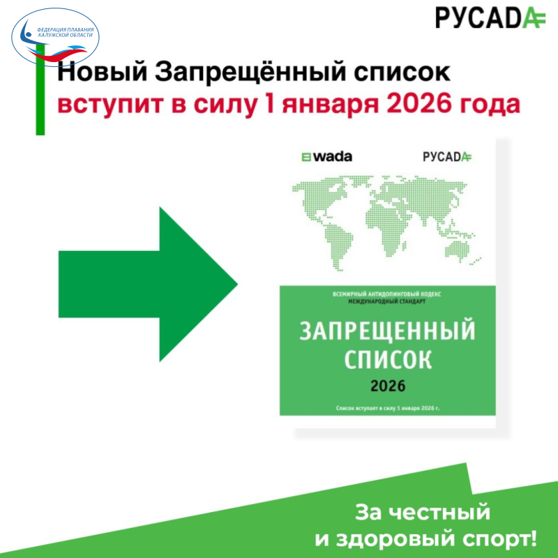 РУСАДА - Запрещённый список 2026 года ФЕДЕРАЦИЯ ПЛАВАНИЯ КАЛУЖСКОЙ ОБЛАСТИ