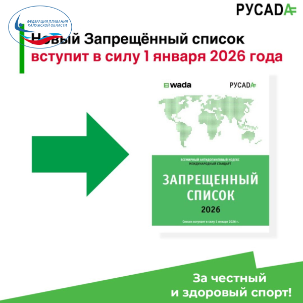 РУСАДА - Запрещённый список 2026 года ФЕДЕРАЦИЯ ПЛАВАНИЯ КАЛУЖСКОЙ ОБЛАСТИ