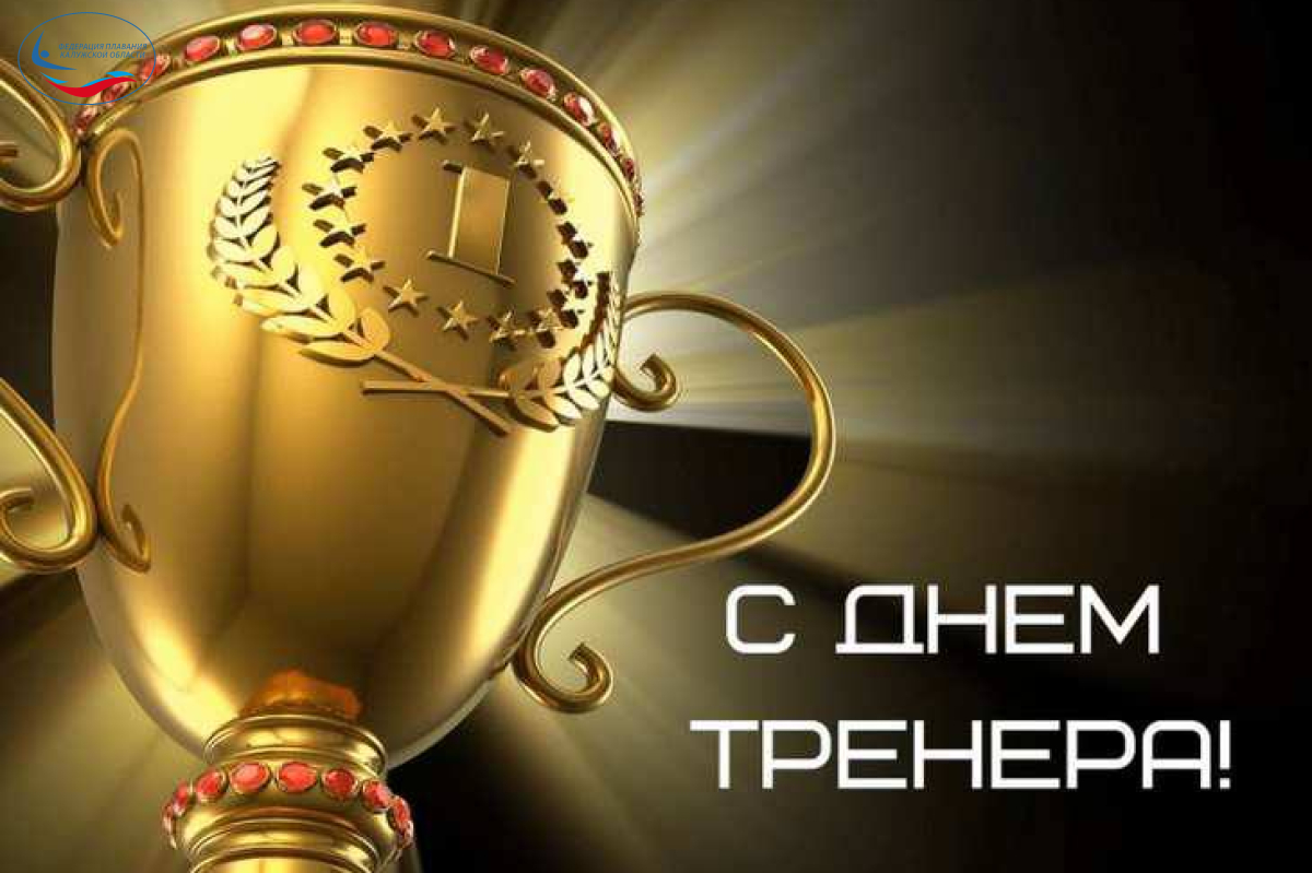 С днём Тренера! ФЕДЕРАЦИЯ ПЛАВАНИЯ КАЛУЖСКОЙ ОБЛАСТИ