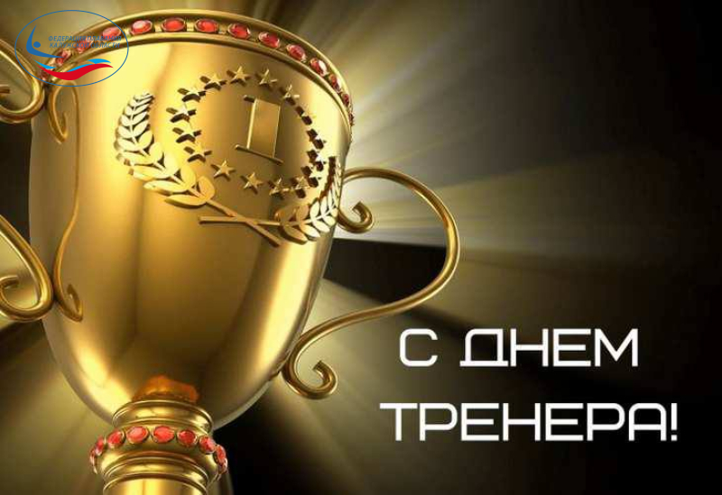 С днём Тренера! ФЕДЕРАЦИЯ ПЛАВАНИЯ КАЛУЖСКОЙ ОБЛАСТИ