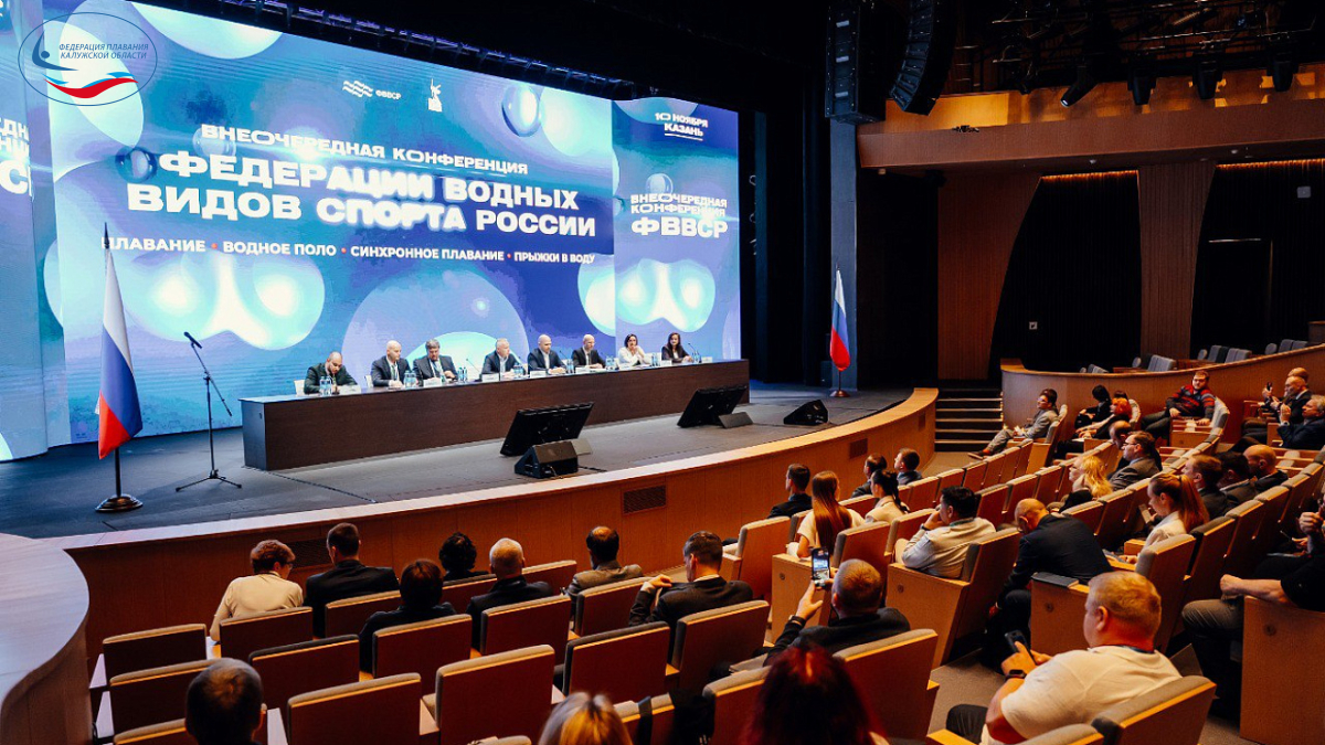 В Казани прошла внеочередная Конференция Федерации водных видов спорта России ФЕДЕРАЦИЯ ПЛАВАНИЯ КАЛУЖСКОЙ ОБЛАСТИ