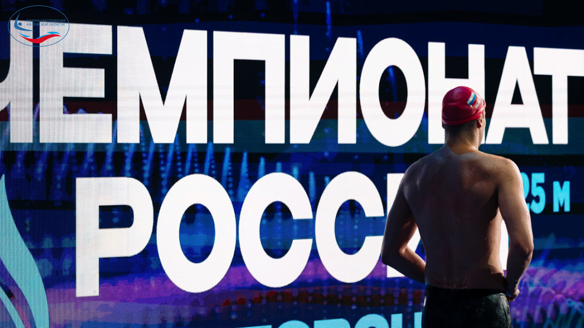 Чемпионат России по плаванию в бассейне 25 метров завершился в Казани ФЕДЕРАЦИЯ ПЛАВАНИЯ КАЛУЖСКОЙ ОБЛАСТИ