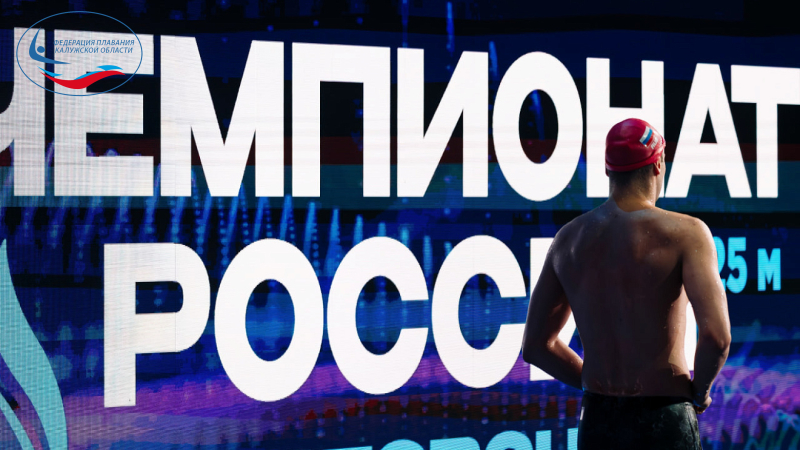 Чемпионат России по плаванию в бассейне 25 метров завершился в Казани ФЕДЕРАЦИЯ ПЛАВАНИЯ КАЛУЖСКОЙ ОБЛАСТИ