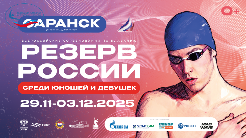 В Саранске стартуют Всероссийские соревнования по плаванию «РЕЗЕРВ РОССИИ» ФЕДЕРАЦИЯ ПЛАВАНИЯ КАЛУЖСКОЙ ОБЛАСТИ