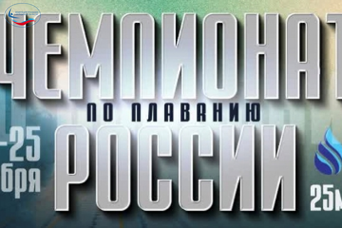 Сегодня в Санкт-Петербурге стартует чемпионат России по плаванию на короткой воде. ФЕДЕРАЦИЯ ПЛАВАНИЯ КАЛУЖСКОЙ ОБЛАСТИ