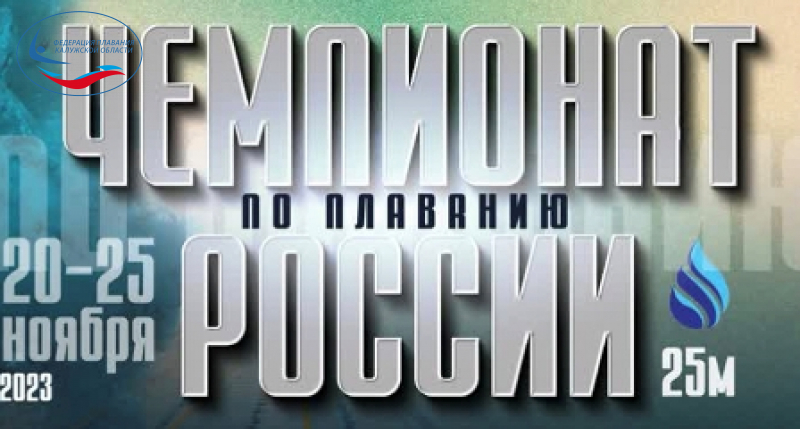 Сегодня в Санкт-Петербурге  стартует чемпионат России по плаванию на короткой воде‍. ФЕДЕРАЦИЯ ПЛАВАНИЯ КАЛУЖСКОЙ ОБЛАСТИ