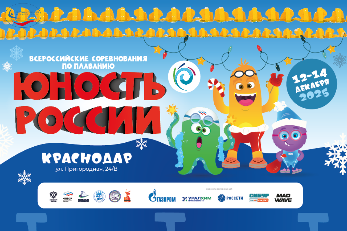 В Краснодаре стартуют Всероссийские соревнования по плаванию «Юность России» ФЕДЕРАЦИЯ ПЛАВАНИЯ КАЛУЖСКОЙ ОБЛАСТИ