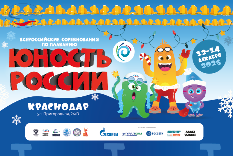 В Краснодаре стартуют Всероссийские соревнования по плаванию «Юность России» ФЕДЕРАЦИЯ ПЛАВАНИЯ КАЛУЖСКОЙ ОБЛАСТИ