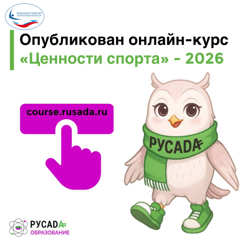 Онлайн-курс «Ценности спорта» - 2026 ФЕДЕРАЦИЯ ПЛАВАНИЯ КАЛУЖСКОЙ ОБЛАСТИ