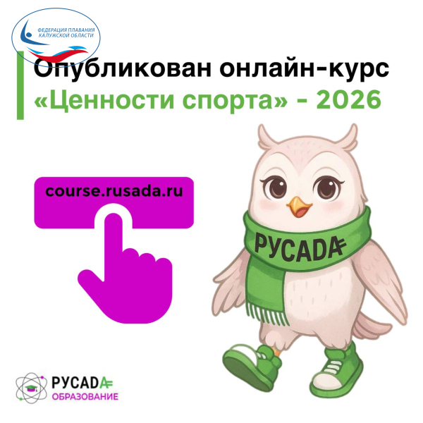 Онлайн-курс «Ценности спорта» - 2026 ФЕДЕРАЦИЯ ПЛАВАНИЯ КАЛУЖСКОЙ ОБЛАСТИ
