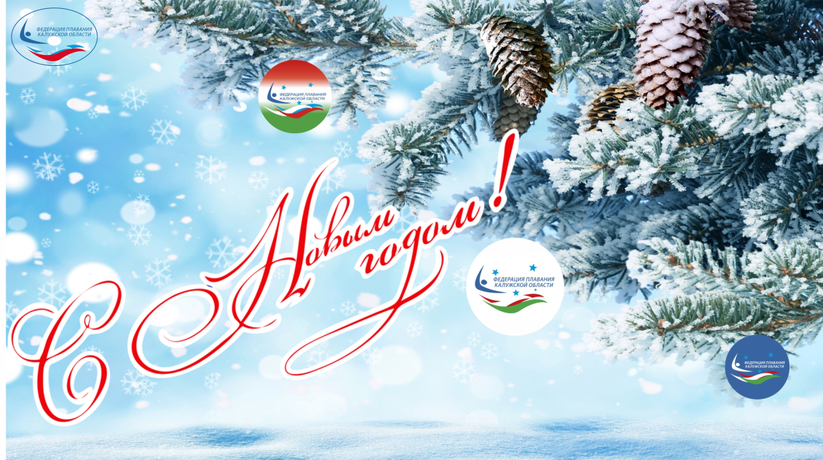 С Новым Годом! ФЕДЕРАЦИЯ ПЛАВАНИЯ КАЛУЖСКОЙ ОБЛАСТИ