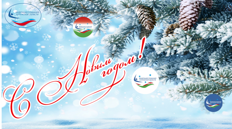 С Новым Годом! ФЕДЕРАЦИЯ ПЛАВАНИЯ КАЛУЖСКОЙ ОБЛАСТИ