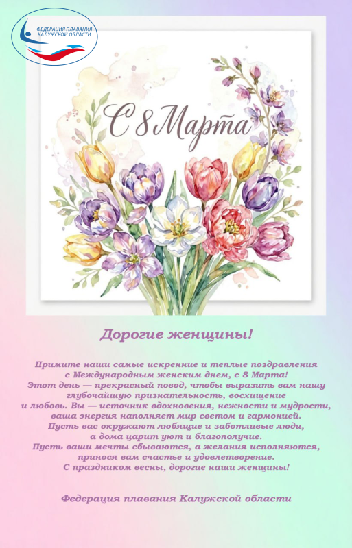 С 8 Марта! ФЕДЕРАЦИЯ ПЛАВАНИЯ КАЛУЖСКОЙ ОБЛАСТИ