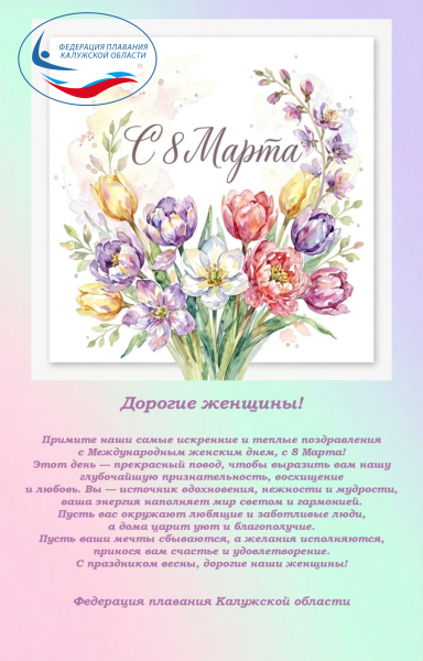 С 8 Марта! ФЕДЕРАЦИЯ ПЛАВАНИЯ КАЛУЖСКОЙ ОБЛАСТИ