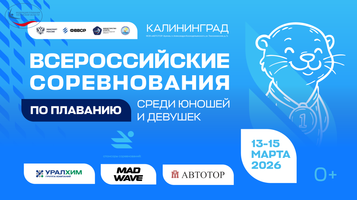 Плывём в Калининград! ФЕДЕРАЦИЯ ПЛАВАНИЯ КАЛУЖСКОЙ ОБЛАСТИ