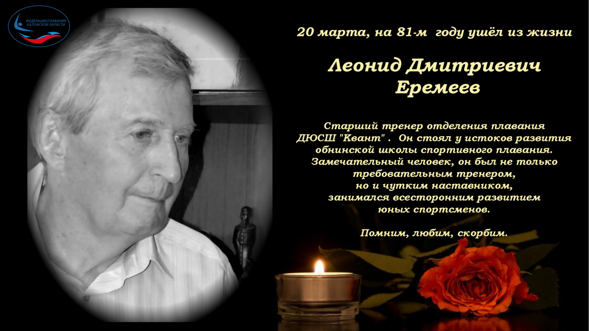 Ушёл из жизни Леонид Дмитриевич Еремеев ФЕДЕРАЦИЯ ПЛАВАНИЯ КАЛУЖСКОЙ ОБЛАСТИ