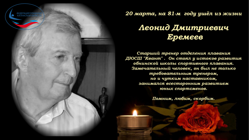 Ушёл из жизни Леонид Дмитриевич Еремеев ФЕДЕРАЦИЯ ПЛАВАНИЯ КАЛУЖСКОЙ ОБЛАСТИ