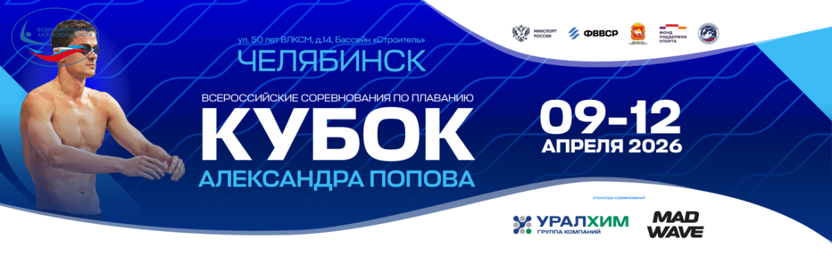 Всероссийские соревнования по плаванию «Кубок Александра Попова» ФЕДЕРАЦИЯ ПЛАВАНИЯ КАЛУЖСКОЙ ОБЛАСТИ