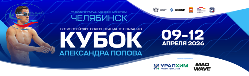 Всероссийские соревнования по плаванию «Кубок Александра Попова» ФЕДЕРАЦИЯ ПЛАВАНИЯ КАЛУЖСКОЙ ОБЛАСТИ