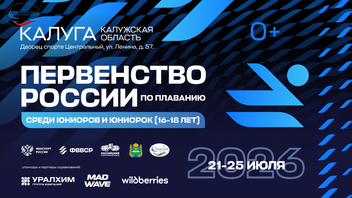 С 21 по 25 июля в Калуге пройдёт Первенство России ФЕДЕРАЦИЯ ПЛАВАНИЯ КАЛУЖСКОЙ ОБЛАСТИ