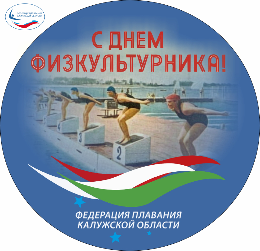 С Днём физкультурника! ФЕДЕРАЦИЯ ПЛАВАНИЯ КАЛУЖСКОЙ ОБЛАСТИ