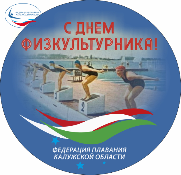 С Днём физкультурника! ФЕДЕРАЦИЯ ПЛАВАНИЯ КАЛУЖСКОЙ ОБЛАСТИ