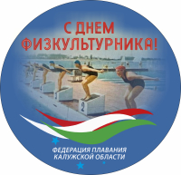 С Днём физкультурника! ФЕДЕРАЦИЯ ПЛАВАНИЯ КАЛУЖСКОЙ ОБЛАСТИ