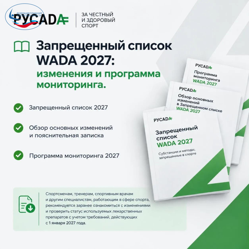 Запрещенный список WADA 2027: изменения и программа мониторинга. ФЕДЕРАЦИЯ ПЛАВАНИЯ КАЛУЖСКОЙ ОБЛАСТИ